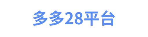 多多28